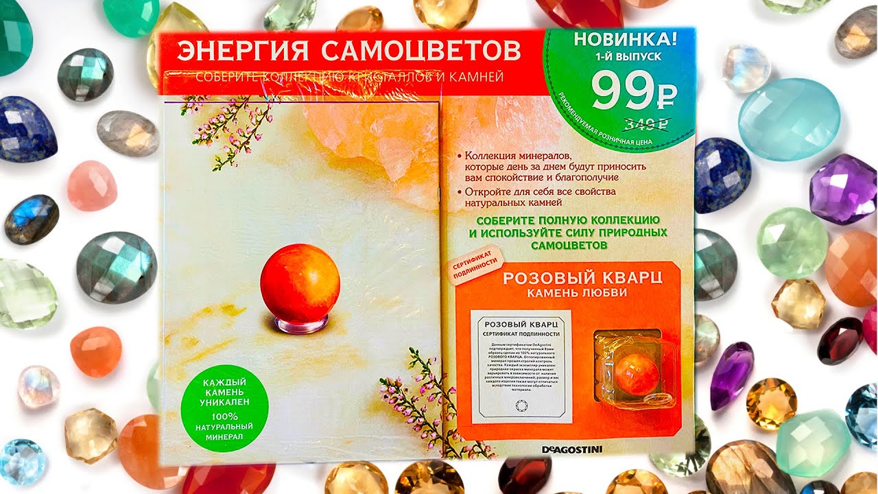 Коллекция камней или ОБЗОР журнала ЭНЕРГИЯ САМОЦВЕТОВ