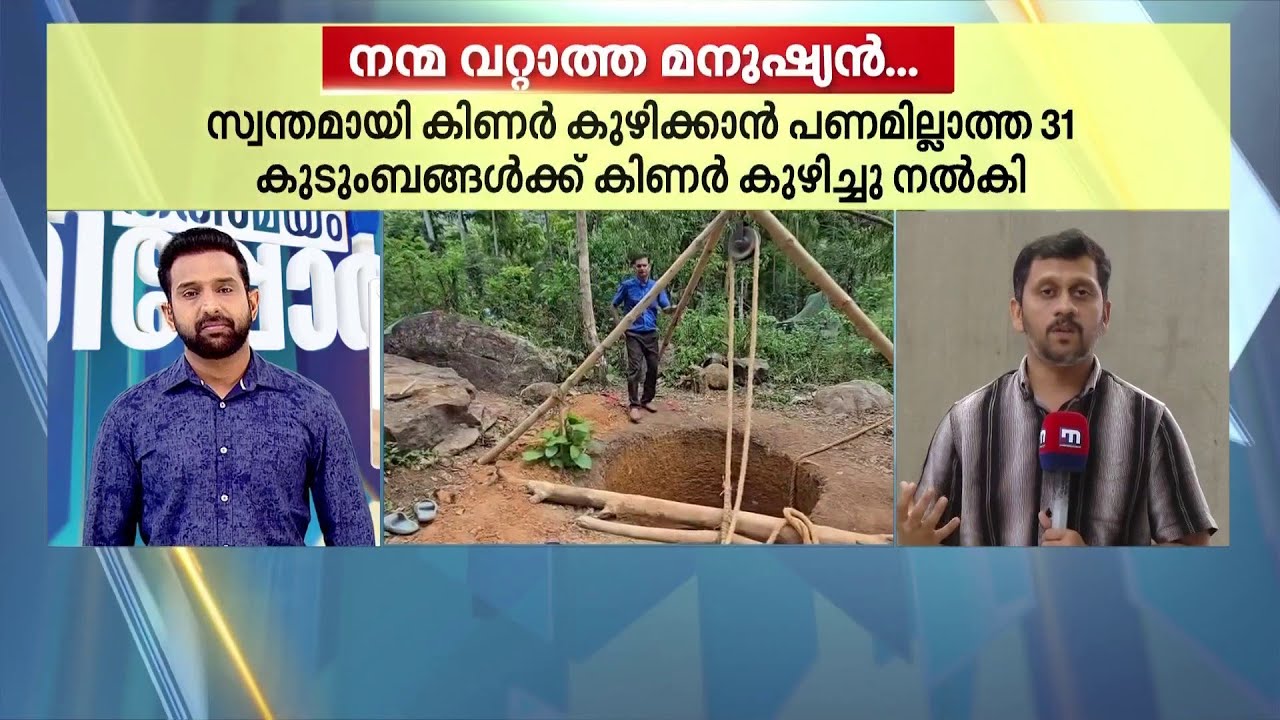 മനുഷ്യസ്നേഹം എന്നാൽ ഇതാണ്; നിർധനരായ 31 കുടുംബങ്ങൾക്ക് കിണർ നിർമിച്ച് നൽകി ലവറന്തിയോസ്