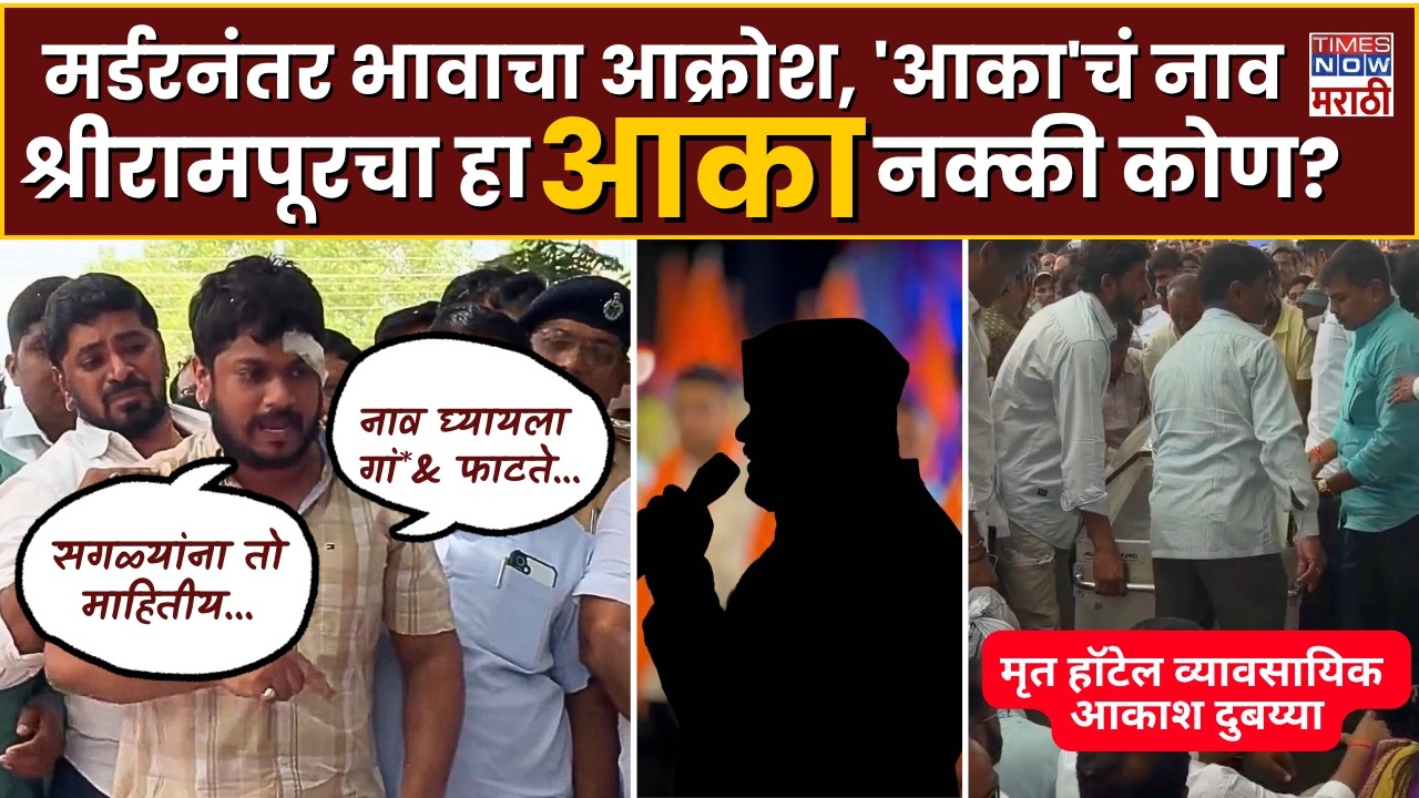 Shrirampur Akash Dubaiya News : मर्डरनंतर भावाचा आक्रोश, 'आका'चं नाव श्रीरामपूरचा 'आका' नक्की कोण?