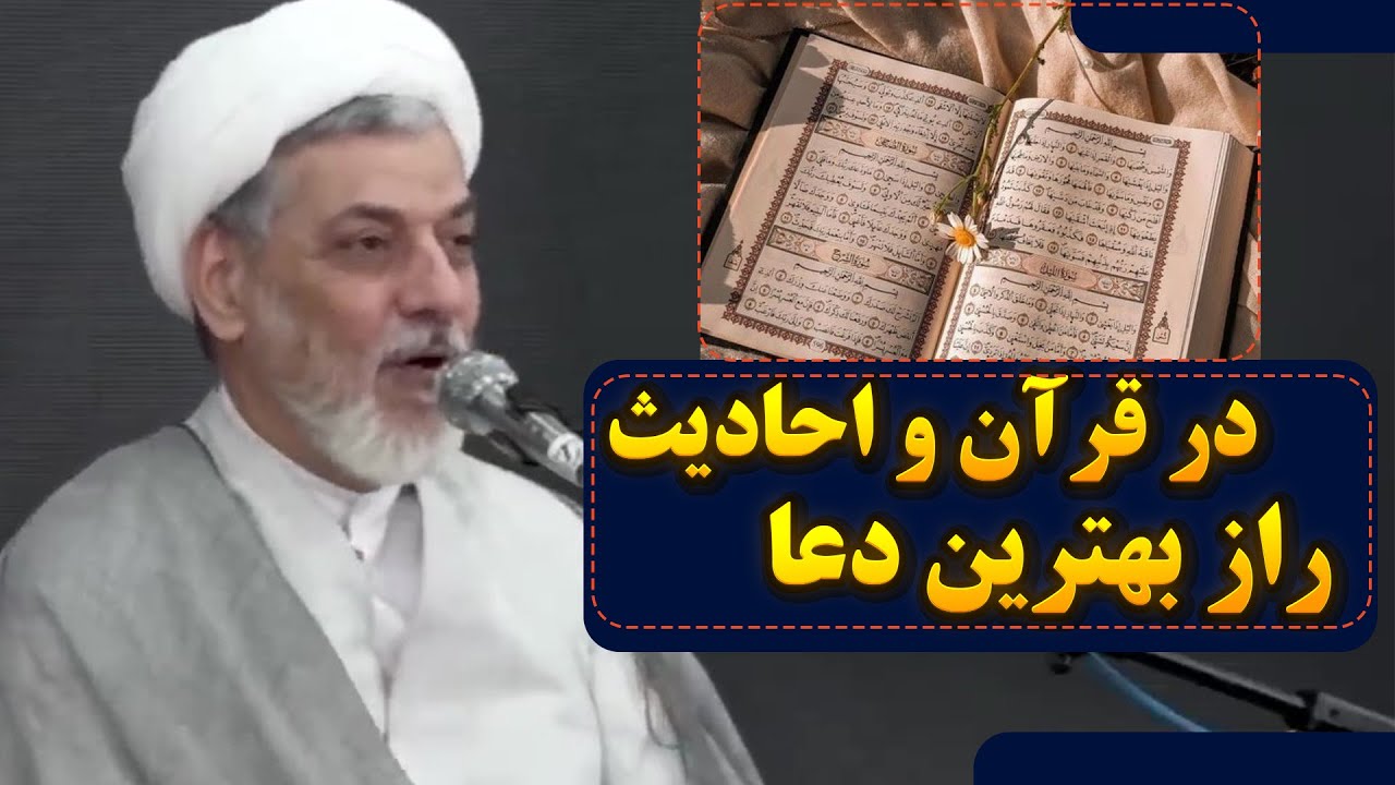 راز بهترین دعا در قرآن و احادیث | سخنرانی استاد رفیعی