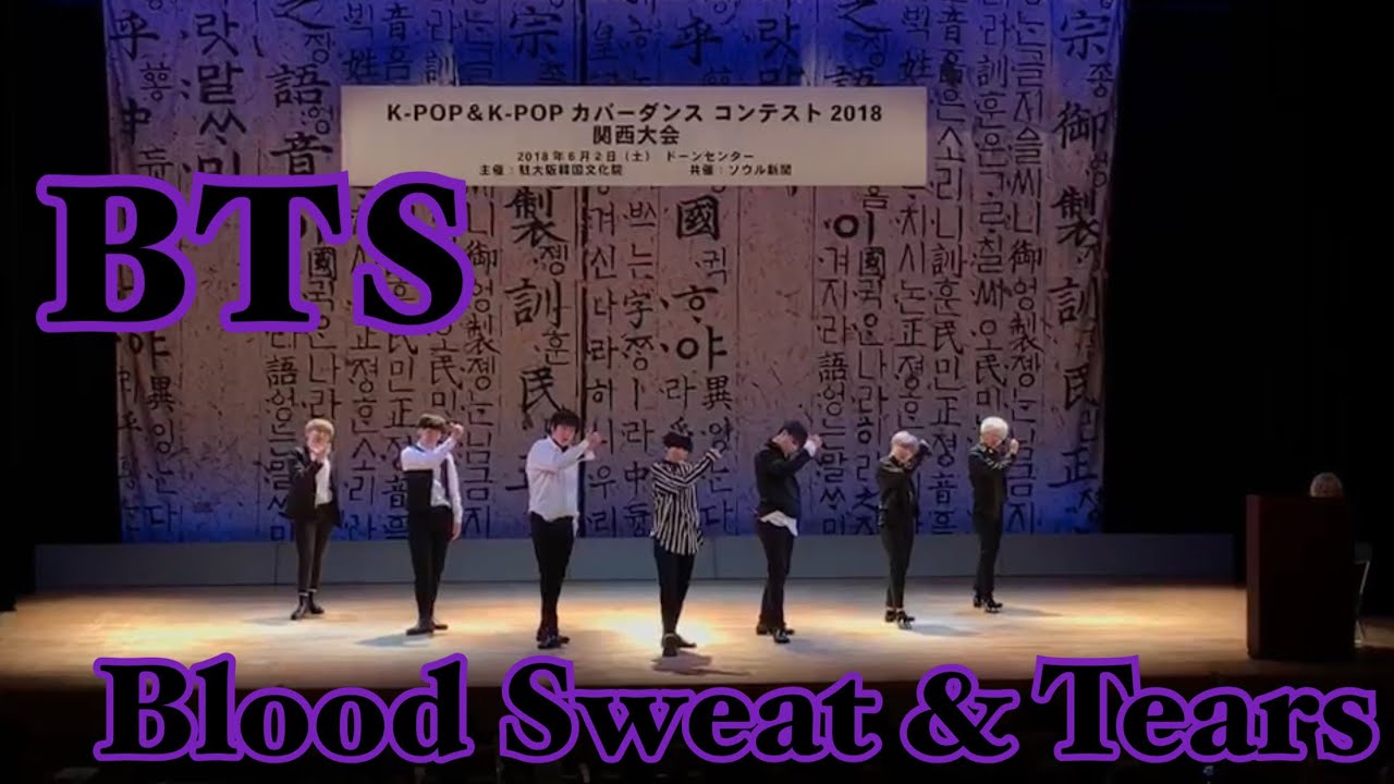 18.06.02 K-POP カバーダンス コンテスト 関西大会 방탄소년단( BTS )-피땀눈물(Blood Sweat & Tears/血汗涙) cover by ol_kil(おるきる)