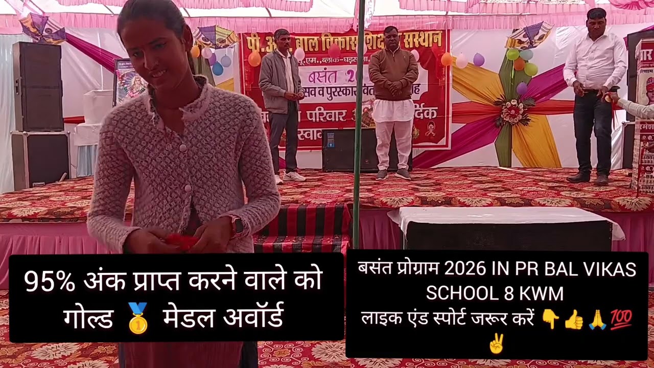 Gold medal2026 PRBALVIKAS SCHOOL 8 KWM में बोर्ड परीक्षा में 95% अंक प्राप्त करने वालों को पुरस्कार 
