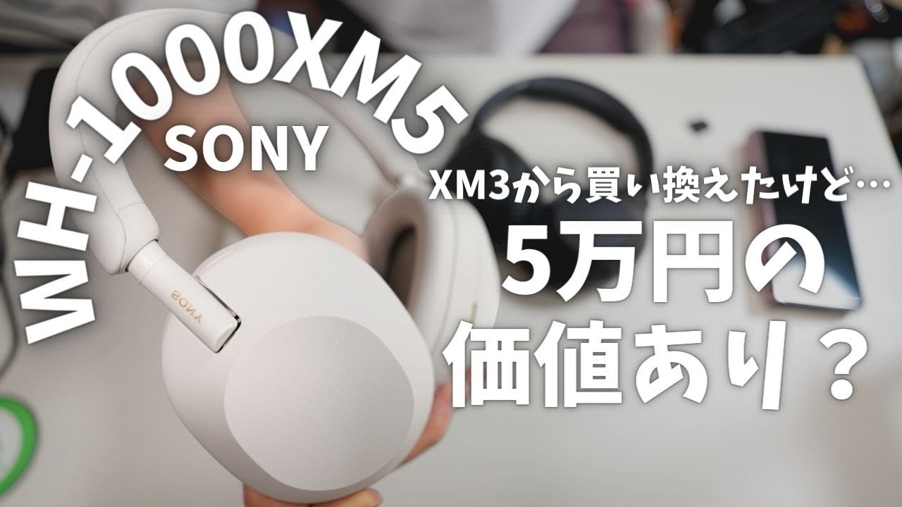 一週間ガッツリ使ったけど…？【SONY WH-1000XM5】