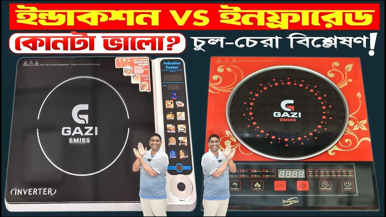 ইন্ডাকশন vs ইনফ্রারেড, জীবনে এমন ব্যাখ্যা কেউ দেয়নি! Induction Vs Infrared Price In Bangladesh 2026