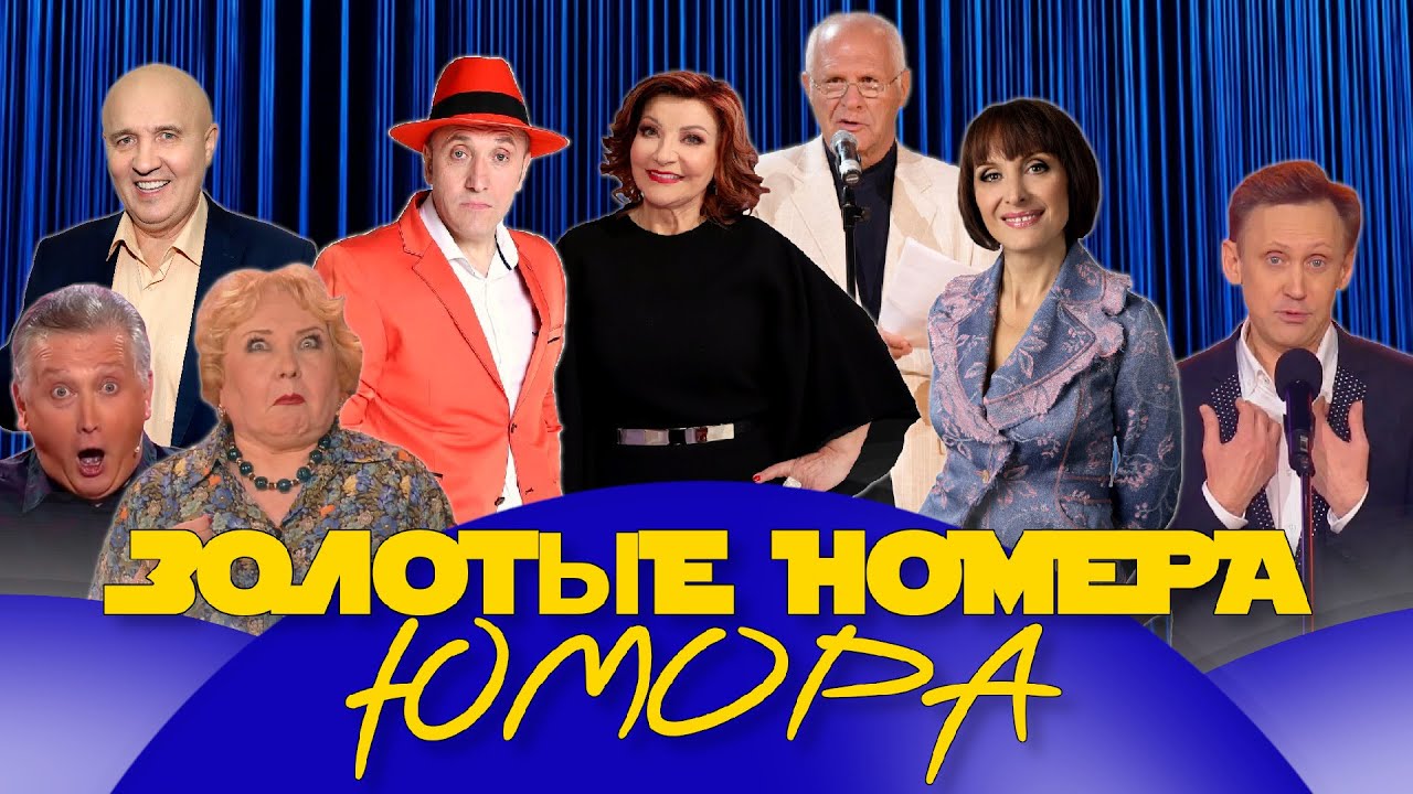 ЗОЛОТЫЕ НОМЕРА Юмора #40 😀 СБОРНИК СМЕХА и ЮМОРА | Юмористический концерт || Включаем 2025