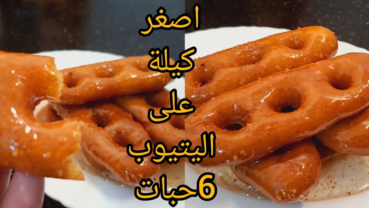 زلابية المخارق🇩🇿(صباع العروس) الوصفة الأكثر طلبا ناجحة مليار بلمية  غير بلكاس وباصغر كيلة
