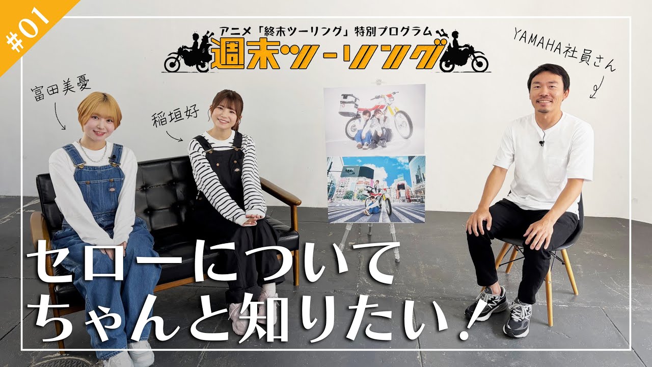 【終末ツーリング】特別プログラム「週末ツーリング」｜#1 セローについてちゃんと知りたい！🏍