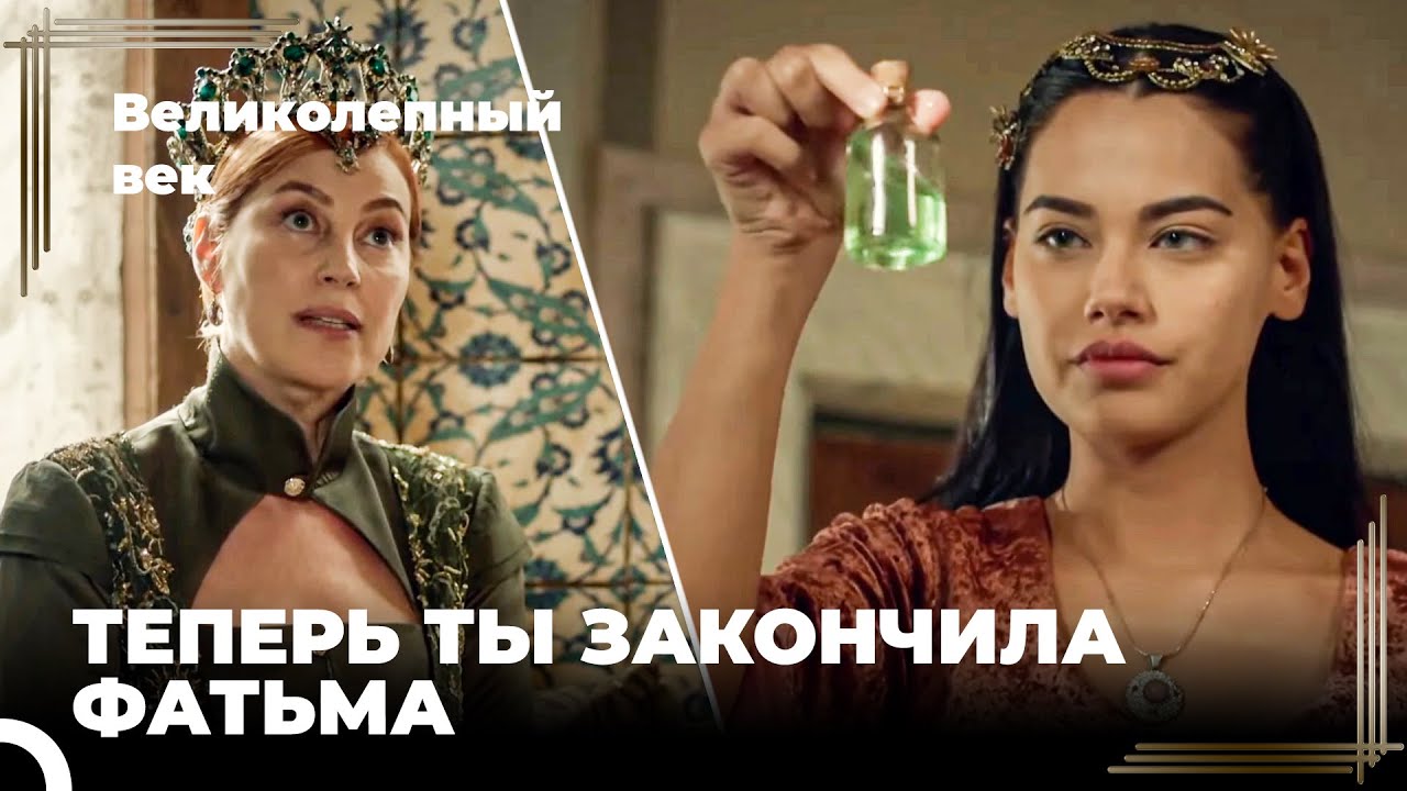 Восхождение Хюррем #162 - Хюррем Нашла Уязвимое Место Фатимы Султан | Великолепный Век