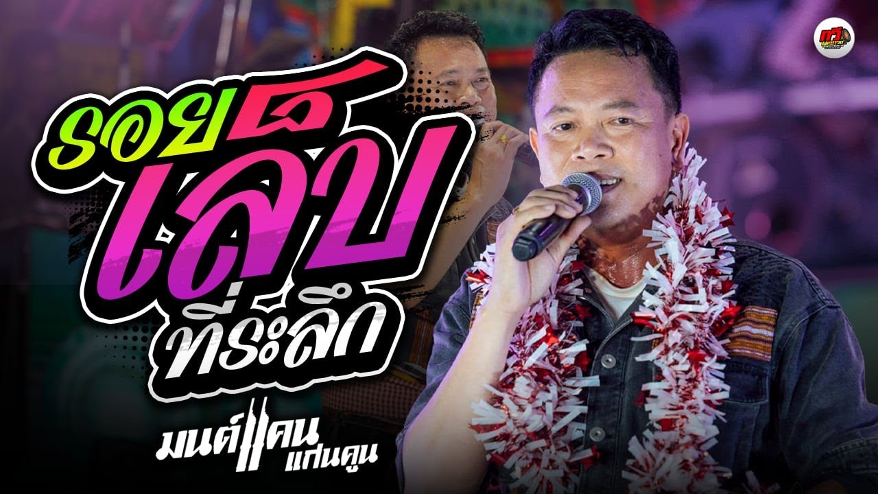 ใหม่ล่าสุด มนต์แคน แก่นคูน : รอยเล็บที่ระลึก - ลำชีอย่าร้องไห้ - ฮู้บ่... ว่าคึดฮอด | ตอนรับปี2568