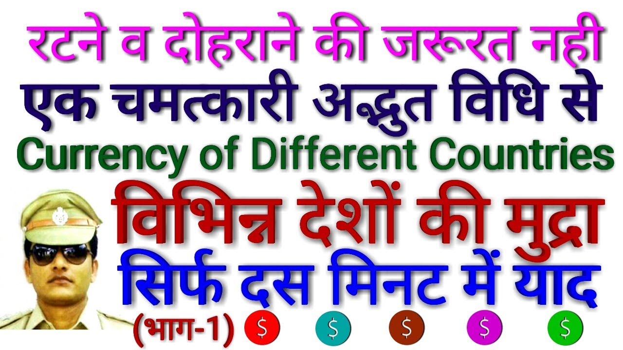 GK TRICK | देश एवं उनकी मुद्रा याद करने की ट्रिक, भाग-1 Trick to remember Countries & their currency