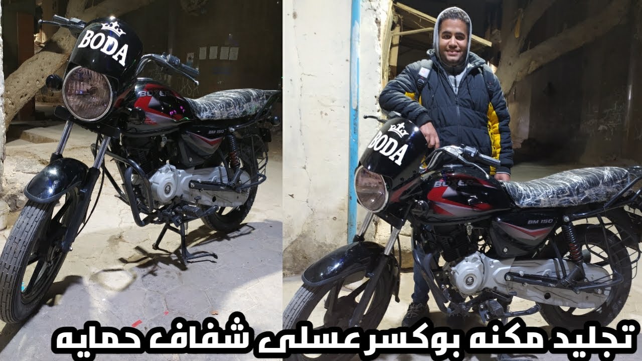 تفيه مكنه بوكسر اسكرينه حمايه عسلى خفيف Motorcycle sticker protection boxer🔞🇪🇬😎✌️