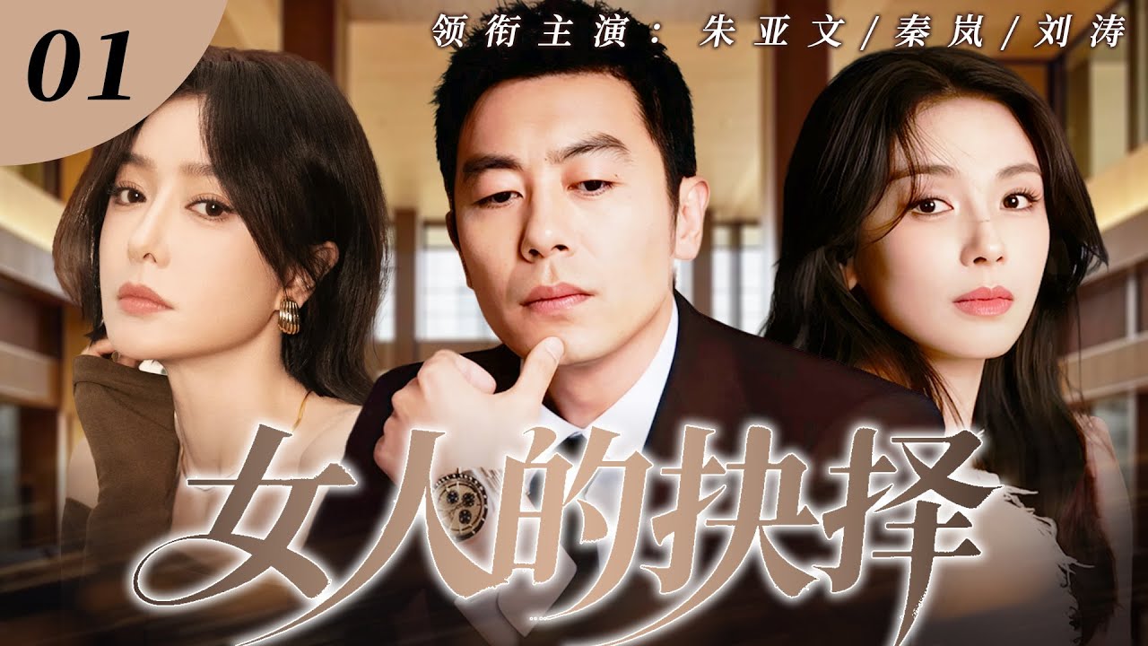 【2026最新爆款电视剧】女人的抉择 01 | 全职太太刘涛老公出轨女儿受伤昏迷，她重返职场从事业上寻求蜕变，精心设计利用旧情智斗小三让渣男身败名裂！#刘涛 #秦岚 #朱亚文 #cdrama #爱情