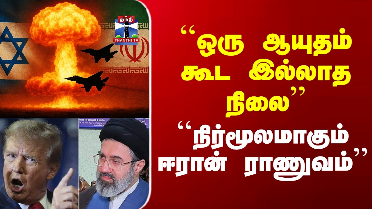Trump on Iran War | ``ஒரு ஆயுதம் கூட இல்லாத நிலை.. ``நிர்மூலமாகும் ஈரான் ராணுவம்’’ - டிரம்ப்