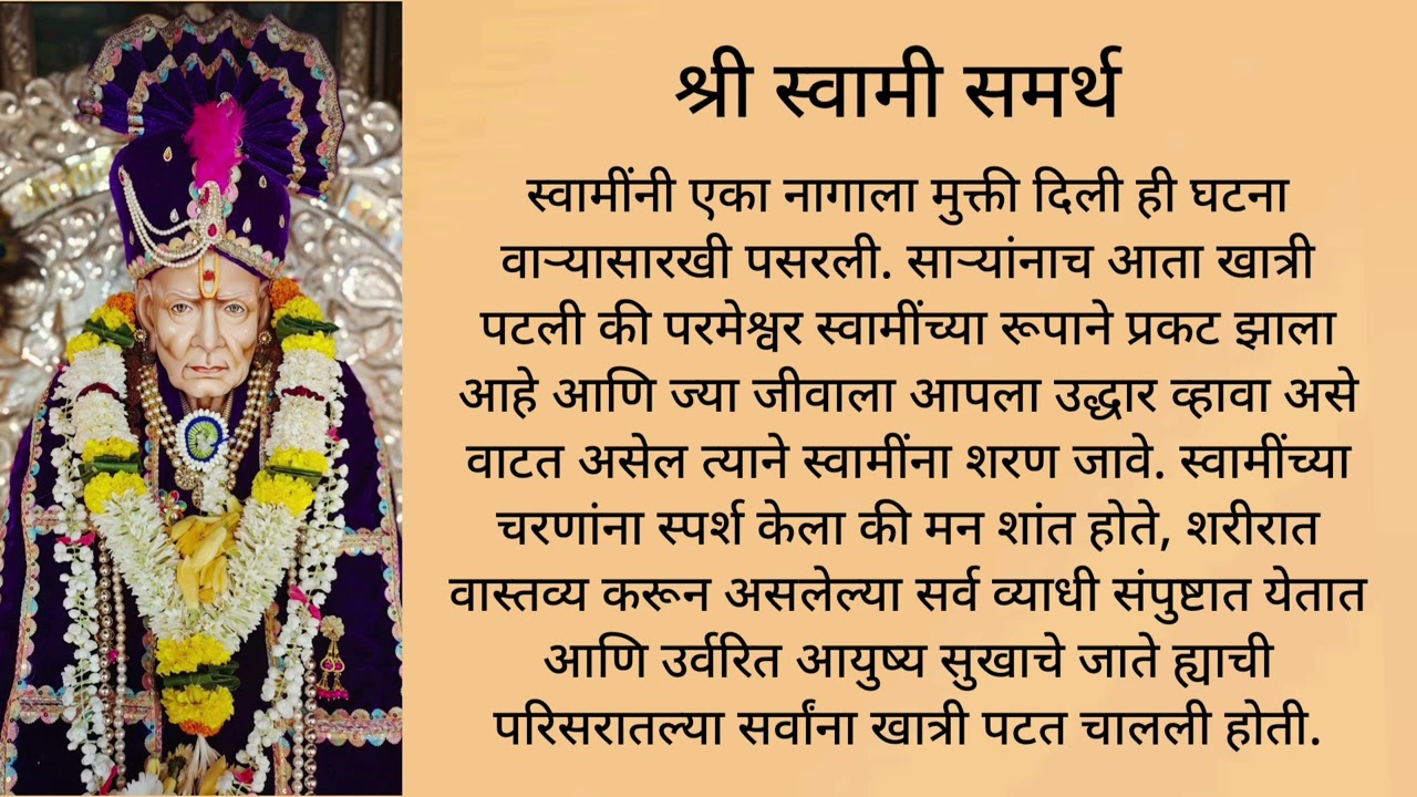 || श्री स्वामी समर्थ || स्वामींनी एका नागाला मुक्ती दिली ही घटना वाऱ्यासारखी पसरली. साऱ्यांनाच आता