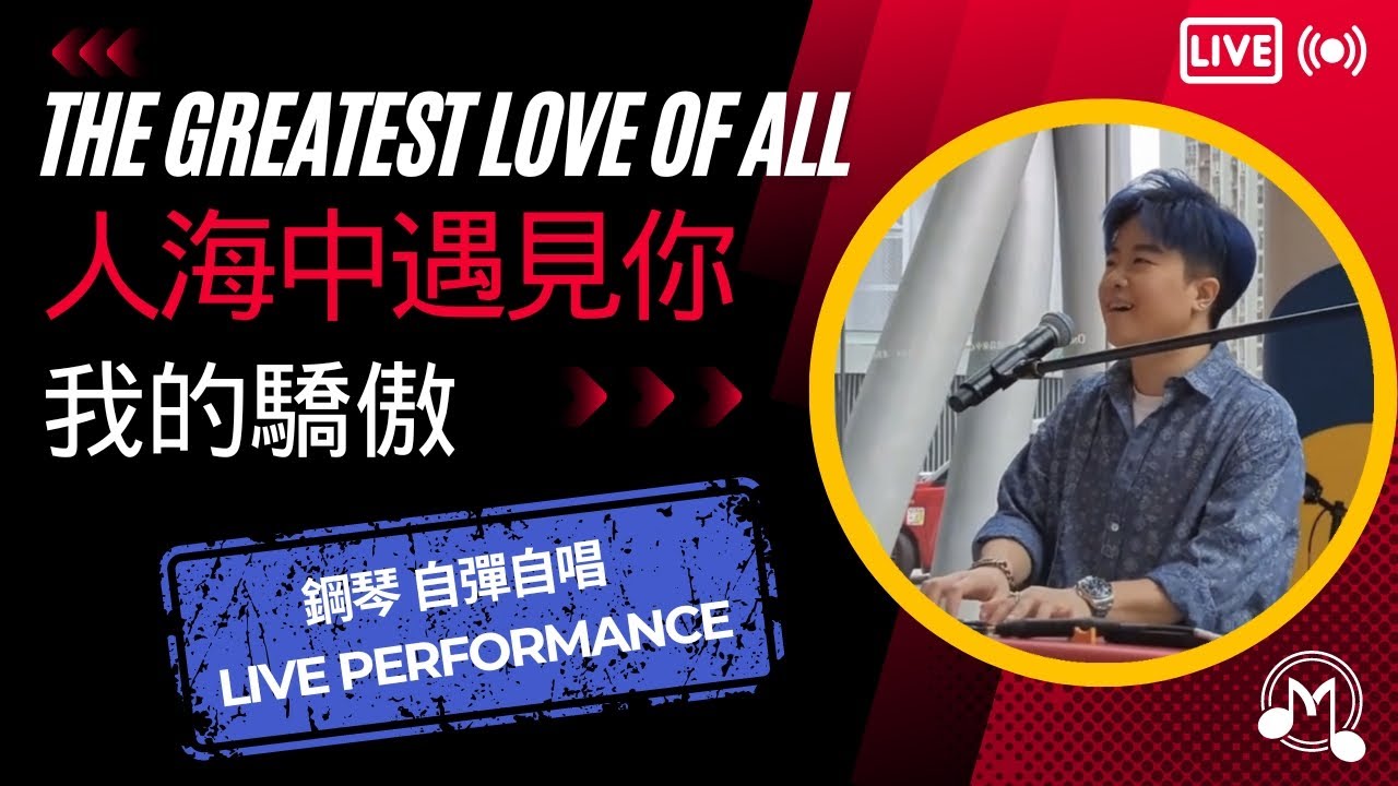 【 Greatest love of all / 人海中遇見你 / 我的驕傲 - Medley 】潘君然 MarvinPoon