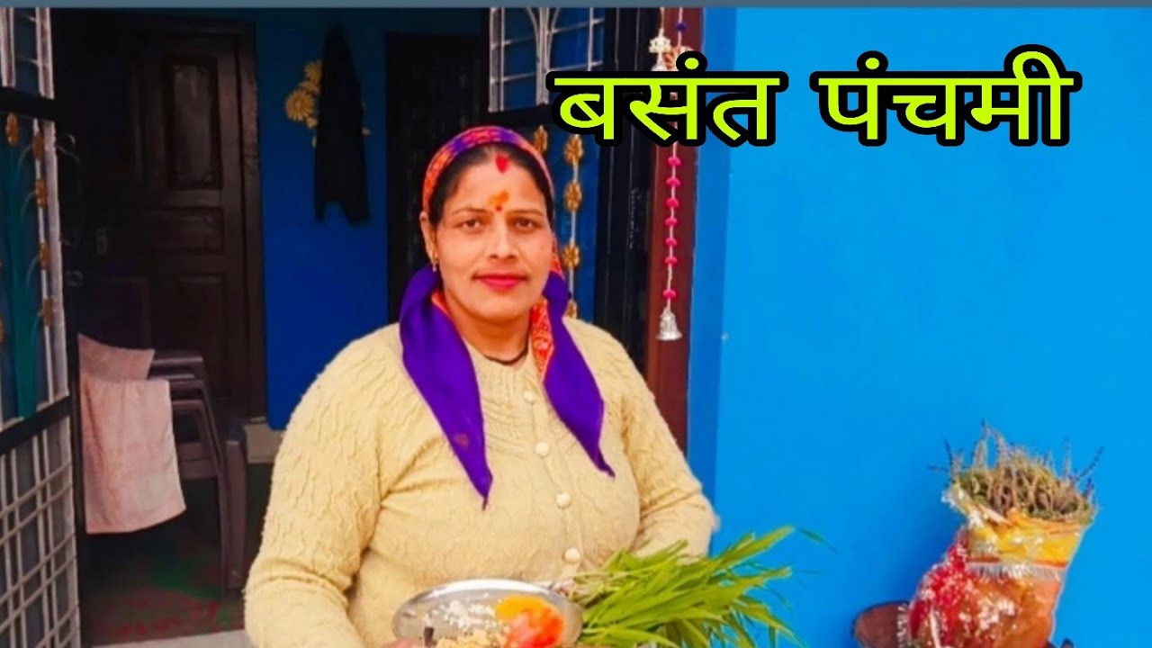 बसंत पंचमी और ll इस साल की पहली बारिश ll पहाड़ी life style Suman Rawat vlog 🙏🌹
