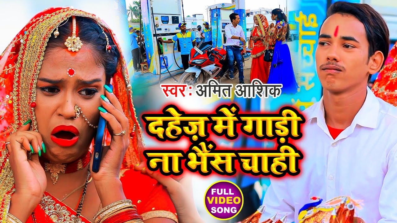 Dahej Me Gadi Na Bhais Chahi | #video | दहेज़ में गाड़ी ना भैंस चाही | #amit_ashik | Maghi Song
