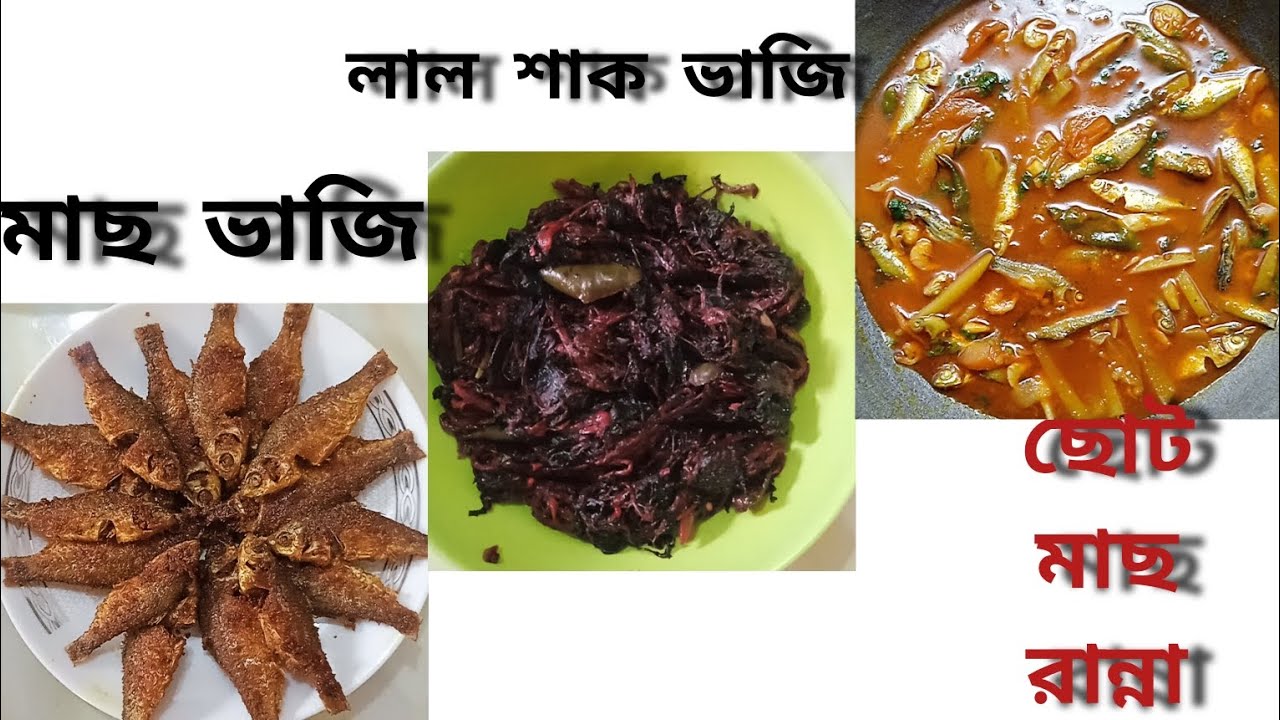 পাঁচমিশালী ছোট মাছ রান্না, মাছ ভাজি সাথে লাল শাক বাজি 🔥🥔
