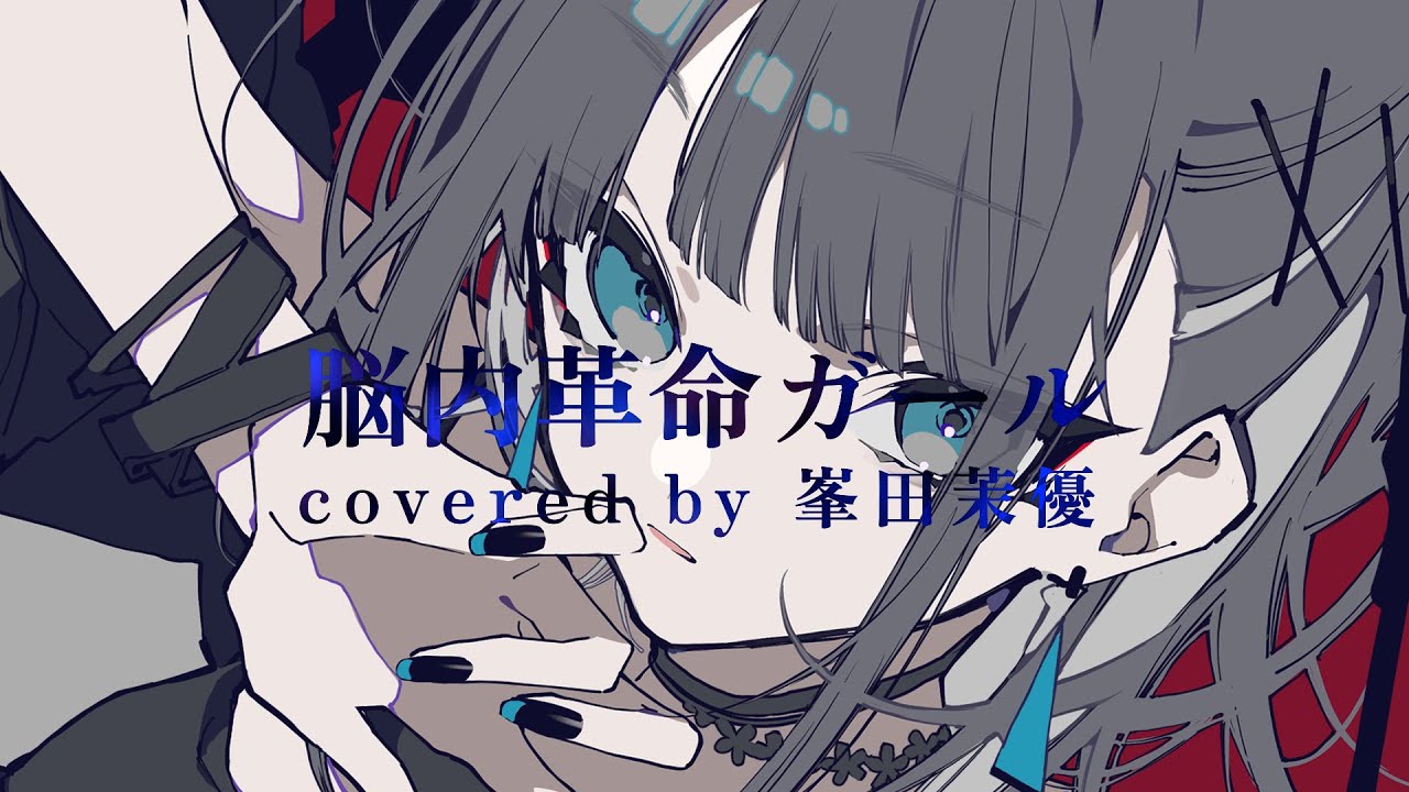 脳内革命ガール／ 峯田茉優【歌ってみた】（Brain Revolution Girl / covered by Mineda Mayu）