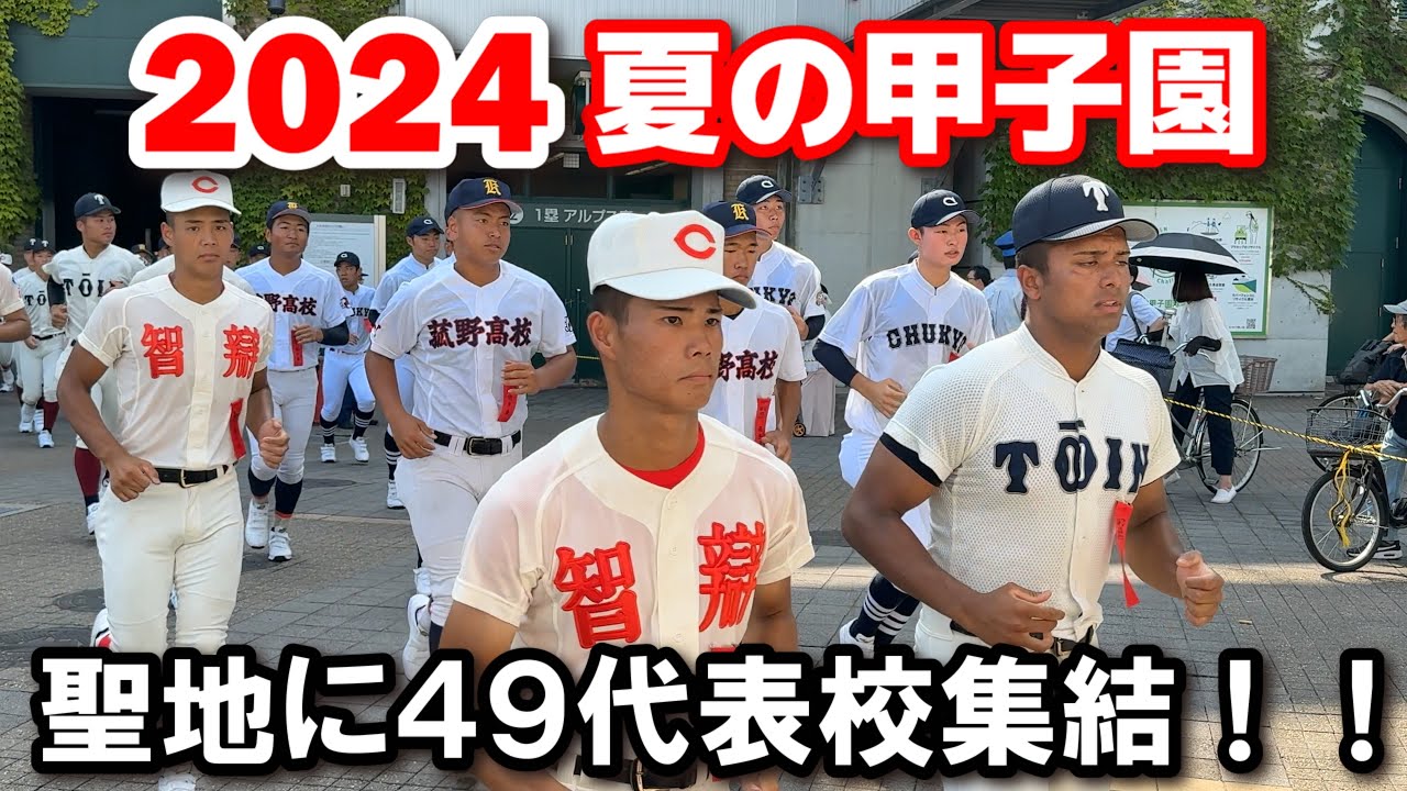 【高校野球　夏の甲子園】49代表校が聖地へ集結！あす7日の開幕に向けリハーサル！　阪神甲子園球場　2024.8.6 高校野球ニュース