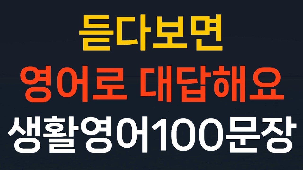 쉬운영어 100문장 생활영어 기초영어회화// 듣다 보면 영어로 대답해요// 왕초보영어  초간단영어 필수영어