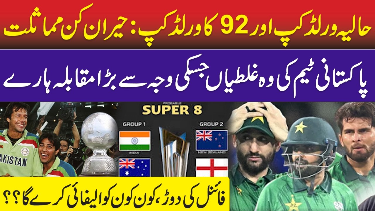 ICC World Cup 2026 vs 1992 — Shocking Similarities | PAK VS IND: Where Pakistan Went Wrong?| Cricket