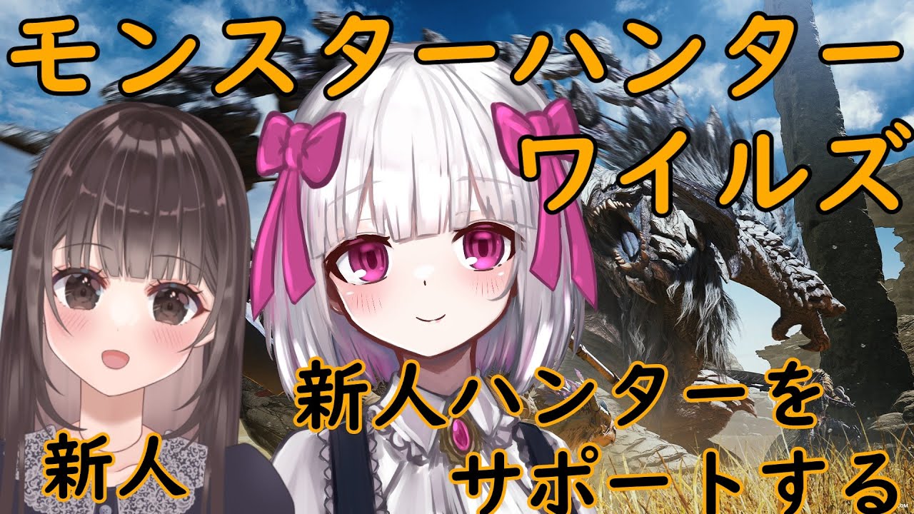 【MHWs】モンハンワイルズコラボ！新人サポートする01.5！ネタバレ禁止【流月莉桜/桜桃こむぎ】