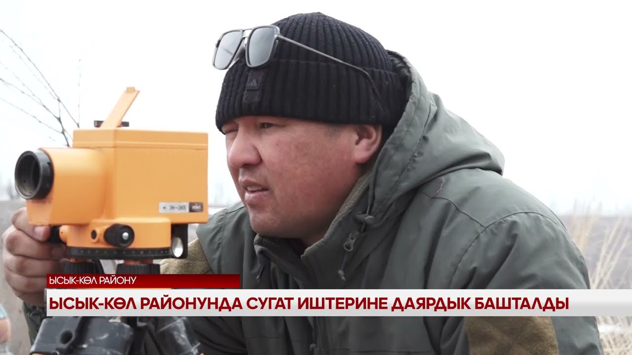 Ысык-Көл районунда сугат иштерине даярдык башталды