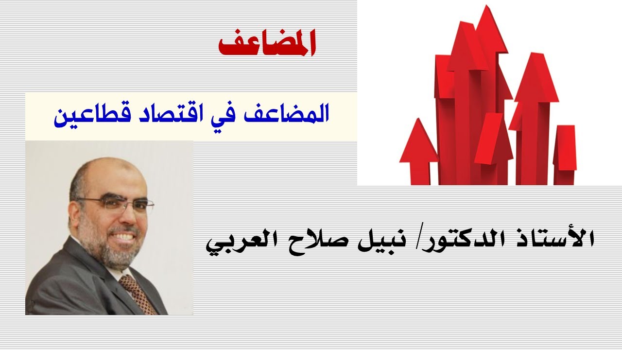 المضاعف في اقتصاد قطاعين
