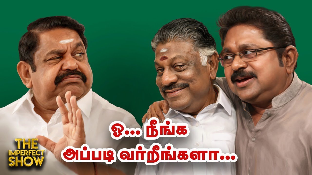 மீண்டும் DMK - Congress மோதல் | NDA கூட்டணியில் OPS | Vijay -க்கு எதிராக ADMK கொதிப்பது ஏன்? | IPS
