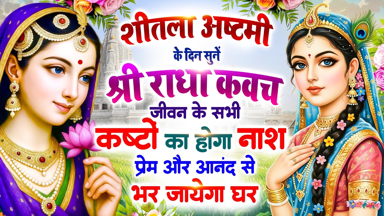 शीतला अष्टमी को सुनें श्री राधा कवच 🙏 सभी कष्टों का होगा नाश 🌸 प्रेम और आनंद से भर जाएगा घर #Kavach