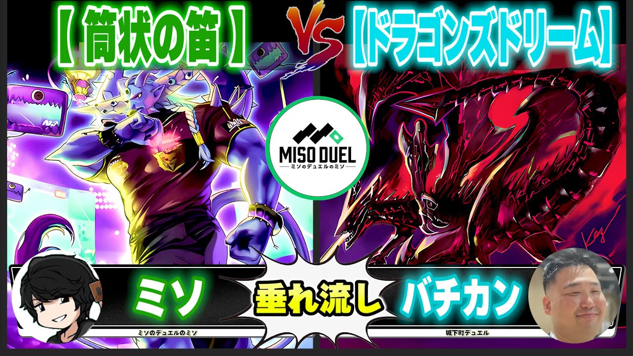【#遊戯王】俺のデッキは奇跡でできている...「筒状の笛」VS「ドラゴンズドリーム」【垂れ流しフリー対戦】【#ミソのデュエルのミソ】