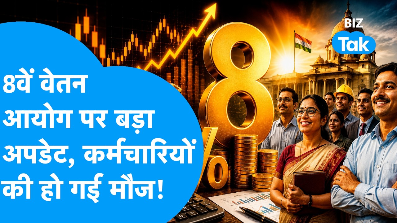 8th Pay Commission हो गया खुलासा, सैलरी में होगी 30% तक बढ़ोतरी, पेंशन बढ़ेगा कर्मचारी होंगे मालामाल