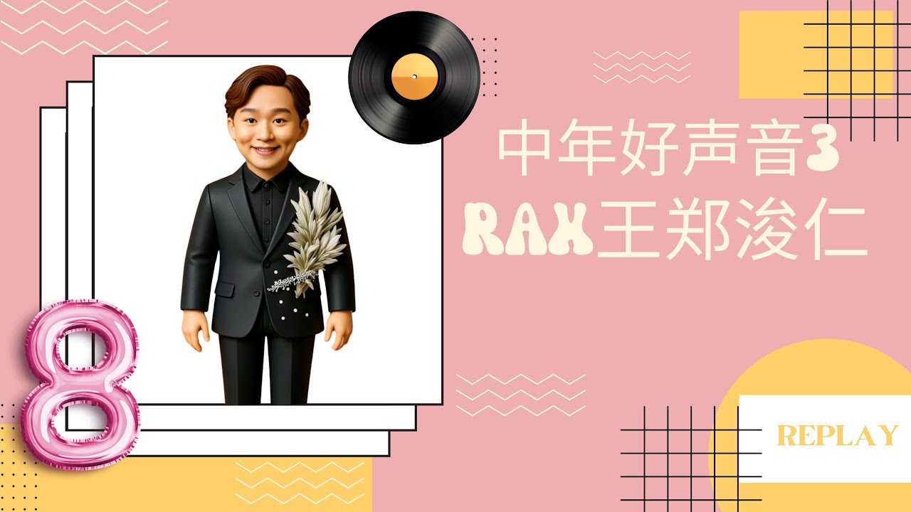 中年好聲音3｜王鄭浚仁｜參賽歌曲回顧 #王鄭浚仁 #中年好聲音3