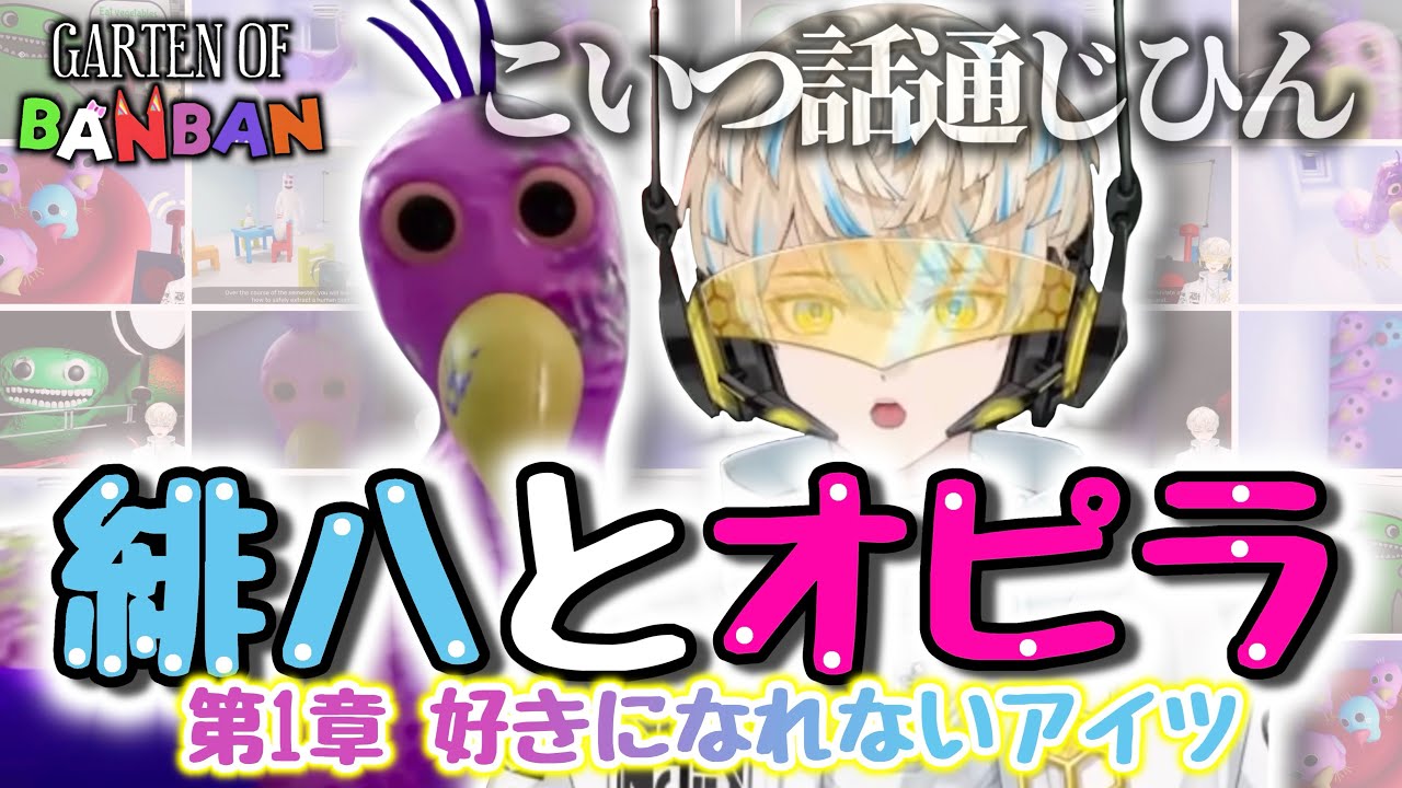 【切り抜き/GARTEN OF BANBAN 1&2】緋八とオピラ ー 第1章　好きになれないアイツ ー