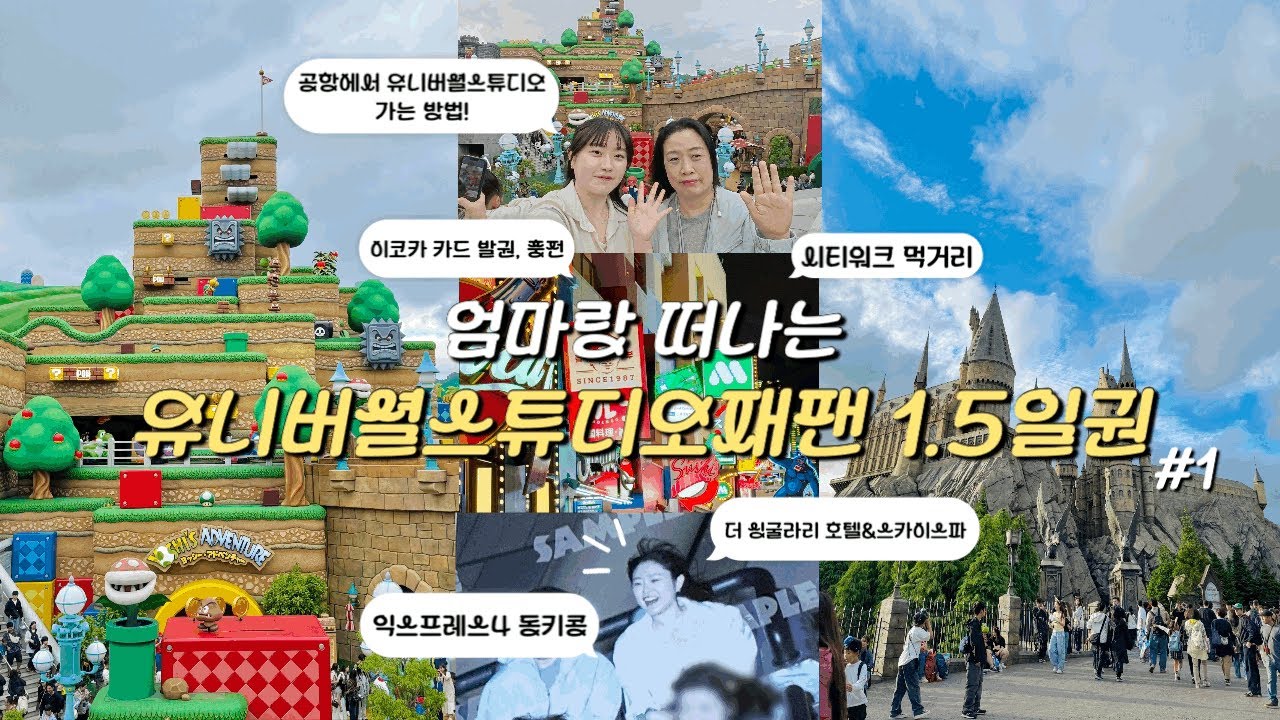 [모녀여행]엄마랑 유니버셜스튜디오재팬(USJ) 1.5일권 도전! (Feat. 익스프레스4, 동키콩, 더싱굴라리호텔)