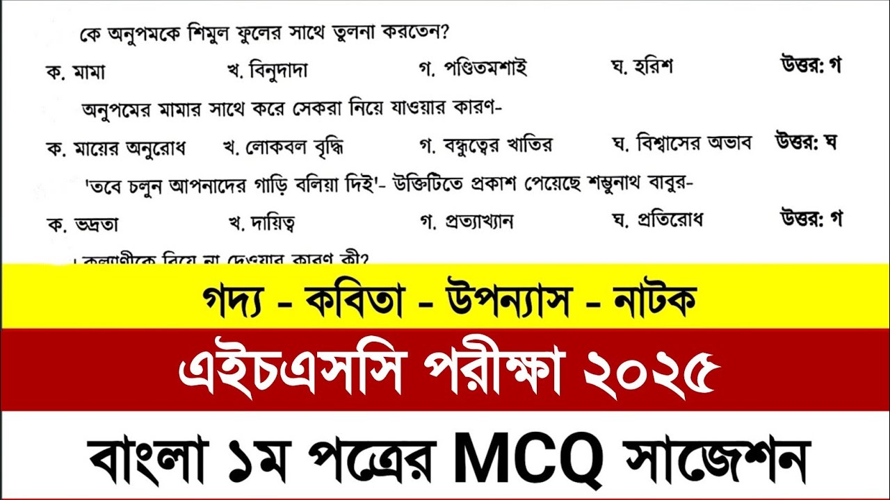 HSC 2025 বাংলা ১ম পত্র MCQ সাজেশন | HSC 2025 Bangla 1st Paper MCQ Suggestion | HSC 2025