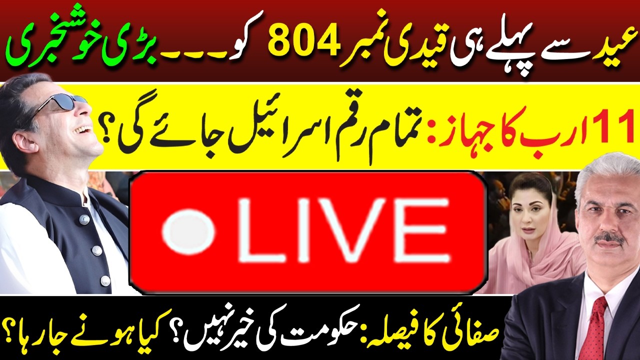 🔴LIVE | Good News for IMRAN KHAN & PTI | Govt in Trouble | Arif Hameed Bhatti