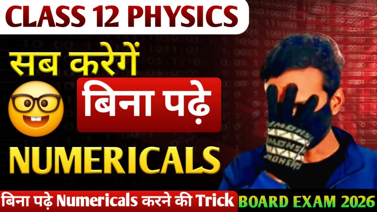 बिना पढ़े Numericals करने की Trick | class 12 physics | board exam 2026 |
