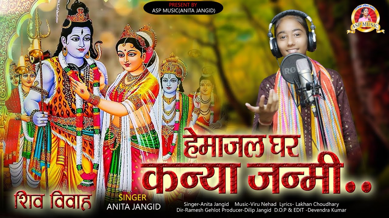 हेमाजल घर कन्या जन्मी | Anita Jangid | Viru Nehad | शिव विवाह भजन Hemajal re kanya Jamni | Asp Music