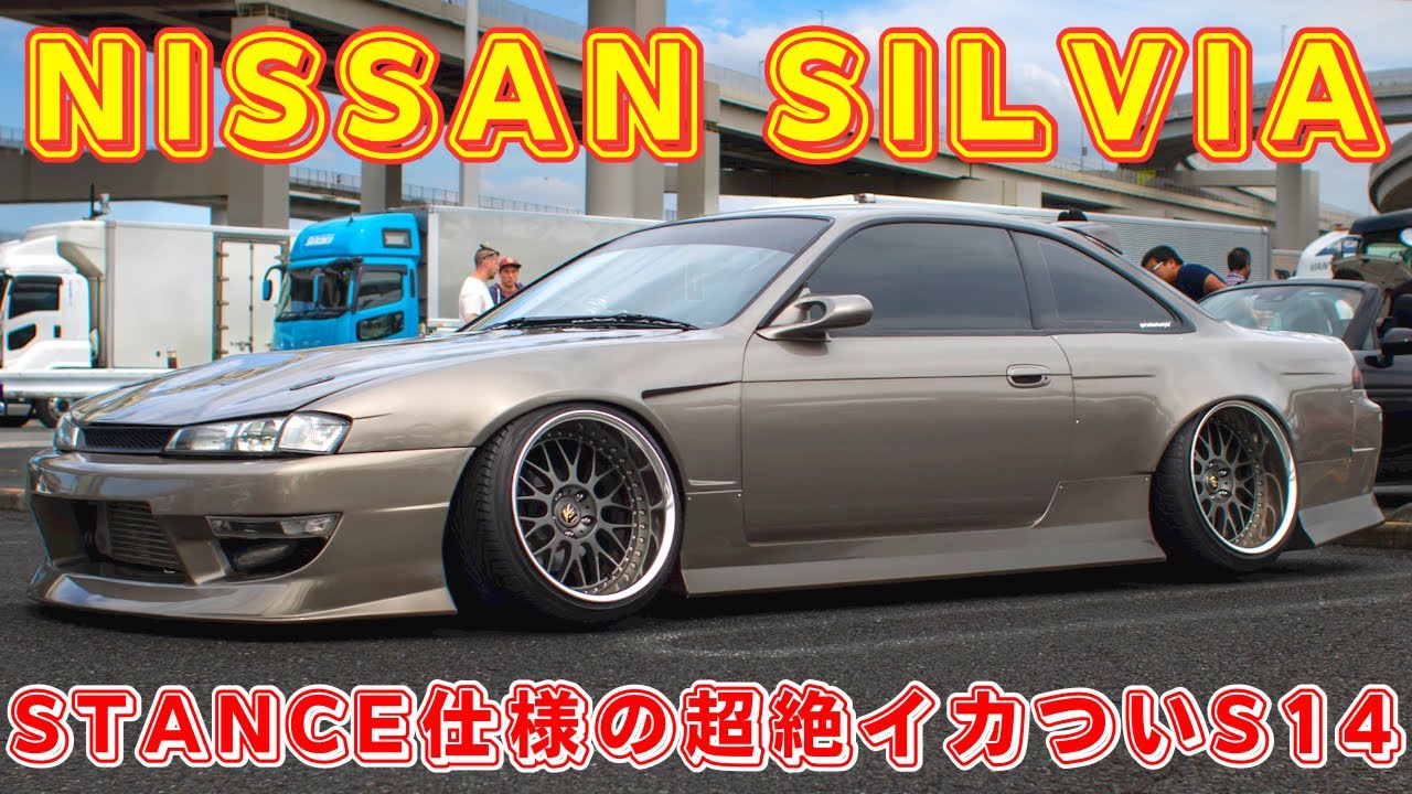 超絶いかついstance仕様のS14シルビア　nissan silvia JDM cars [愛車紹介]