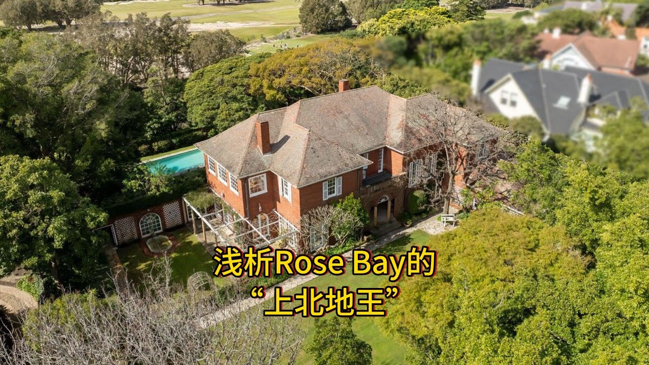 浅析Rose Bay的“上北地王”