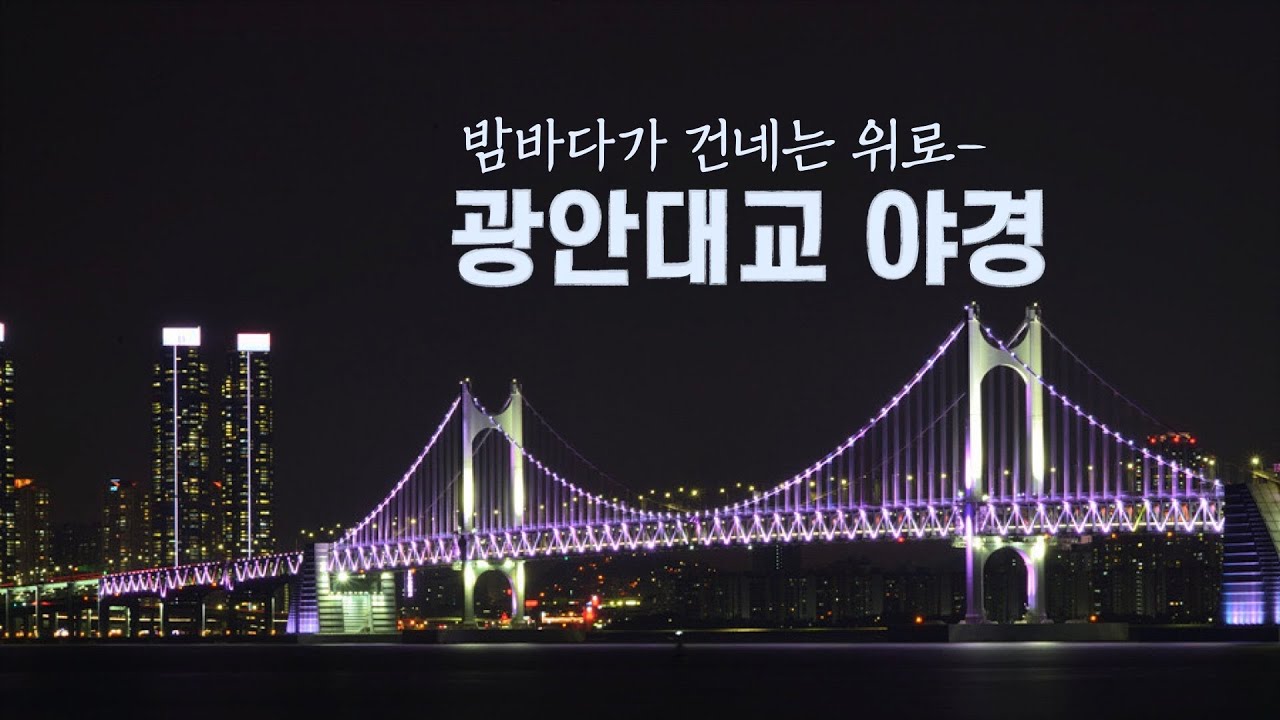 부산의 밤은 잠들지 않는다. | 황령산에서 본 광안대교 야경 #부산여행 #광안대교 