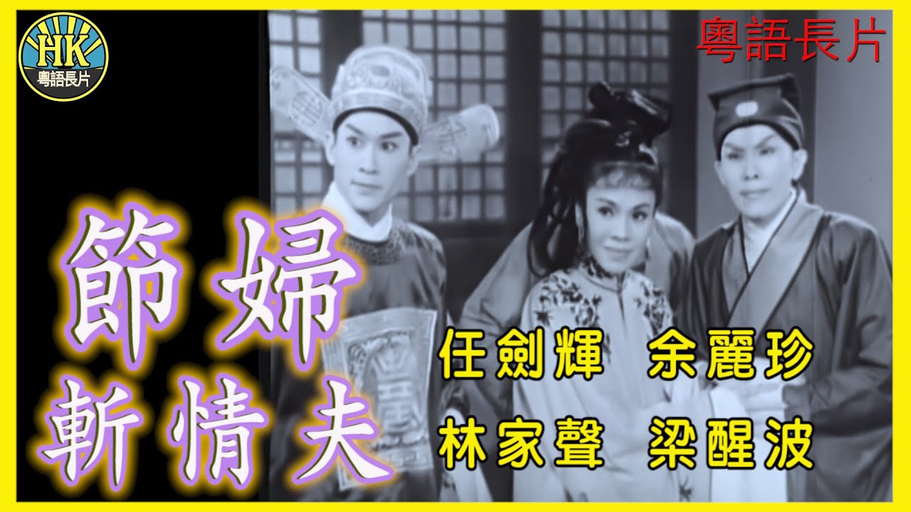 《粵語長片》節婦斬情夫 (1960)｜任劍輝｜余麗珍｜林家聲｜梁醒波｜導演：李少芸｜香港電影｜香港粵語電影｜粵語中字