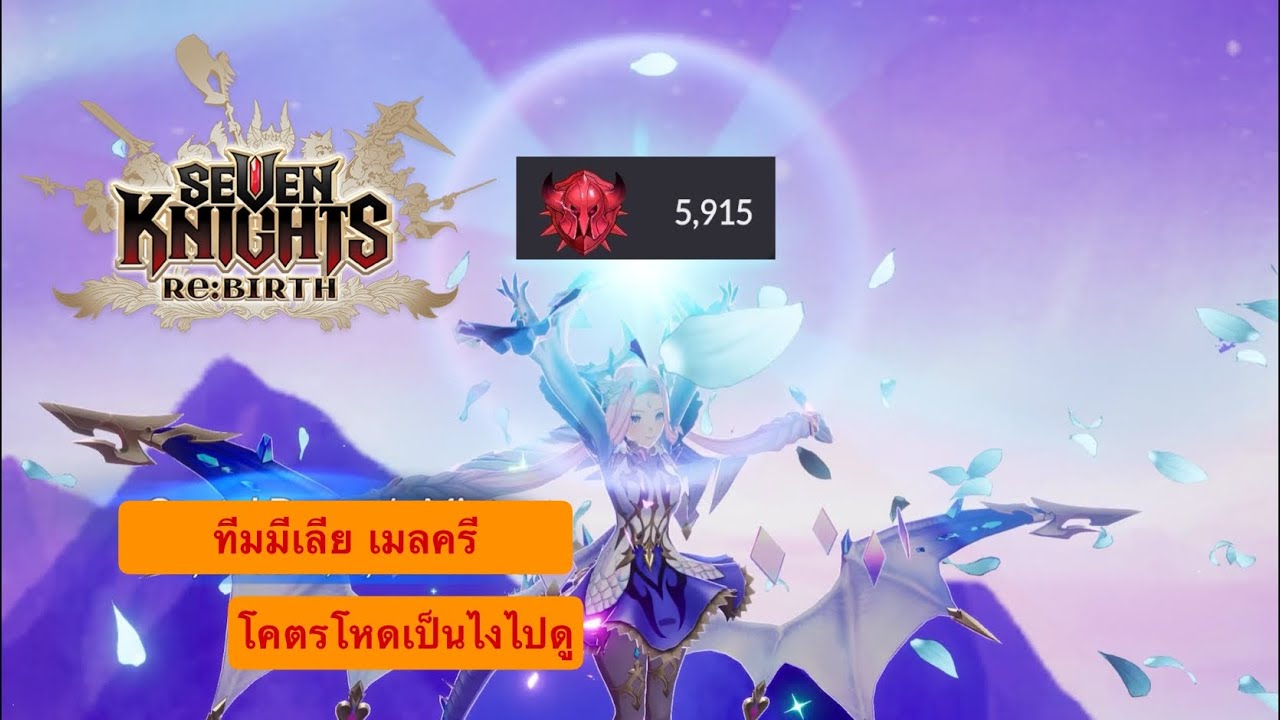 Seven knight rebirth อารีนาทีมมีเลีย เมลครี