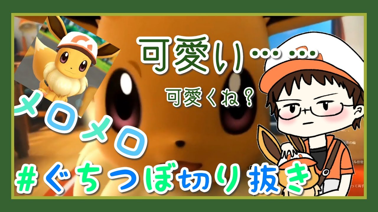 【癒やし】ひたすらにイーブイを愛でるぐちつぼ氏【ぐちつぼ切り抜き】