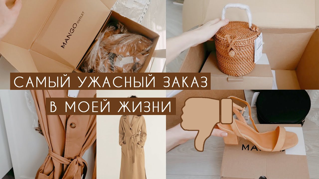 УЖАСНЫЙ ЗАКАЗ MANGO OUTLET | ЭВАН ЕСТ КЛУБНИКУ