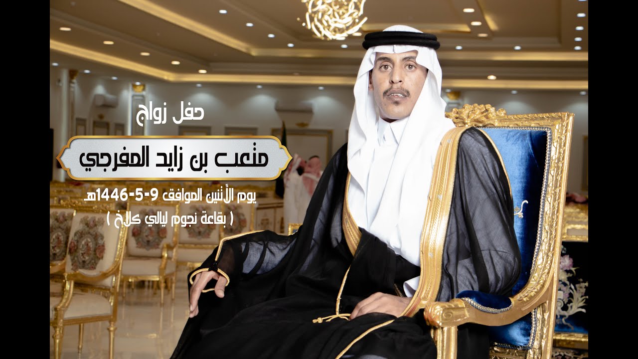 زواج الشاب / متعب بن زايد  المفرجي