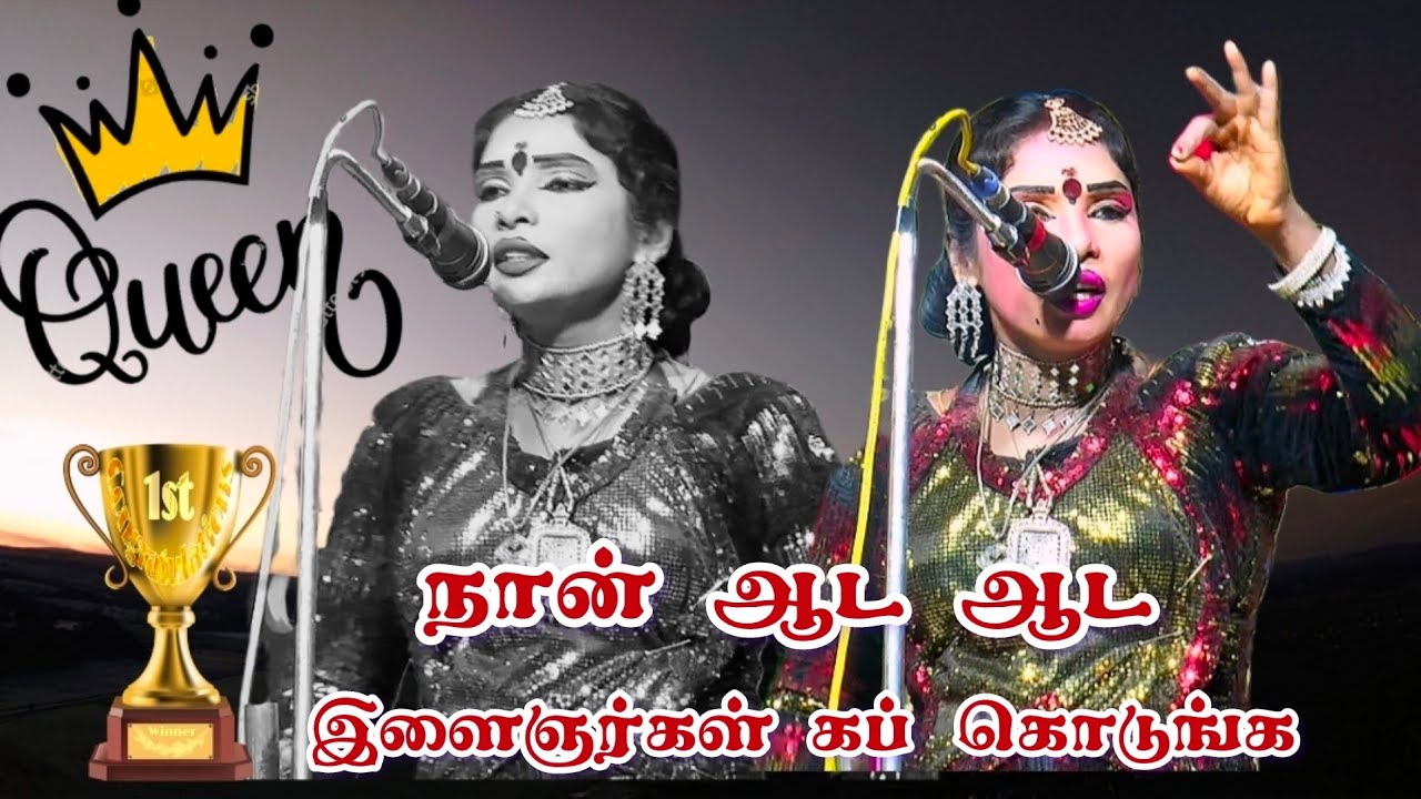 அரியமங்கலம் கிராம பொதுமக்கள் /நான் ஆட ஆட இளைஞர்கள் கப் கொடுங்க 