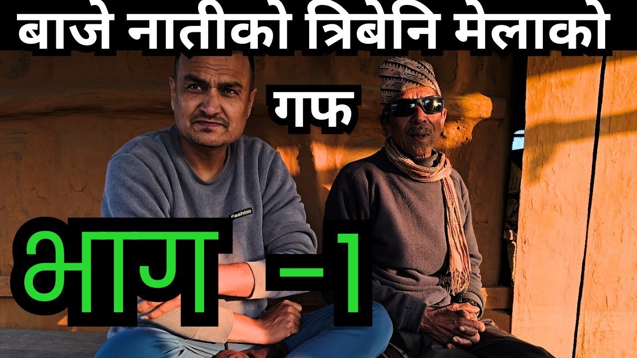 बाजेले भित्र्याको ३ वटि बुडि बाहिर त कति हो कति ।। त्रिबेनि मेलामै पर्थ्यो रे माया पिरती । #mela